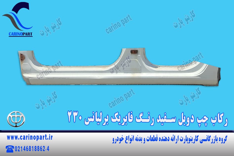 رکاب چپ دوبل سفید رنگ فابریک برلیانس 230